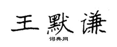 袁強王默謙楷書個性簽名怎么寫