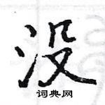 駱恆光寫的硬筆楷書沒