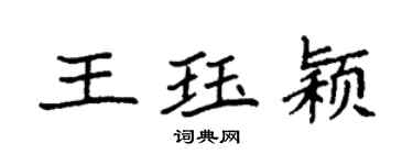 袁強王珏穎楷書個性簽名怎么寫