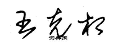 朱錫榮王克相草書個性簽名怎么寫