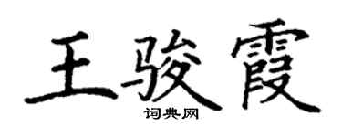 丁謙王駿霞楷書個性簽名怎么寫