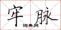 侯登峰牢脈楷書怎么寫