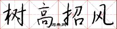 樹高招風怎么寫好看