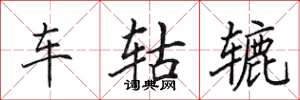 田英章車軲轆楷書怎么寫