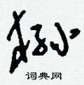 肺篆書怎么寫好看_肺硬筆篆書書法_肺鋼筆篆書字帖