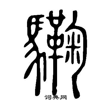 康草書書法_康字書法_草書字典