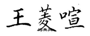 丁謙王菱喧楷書個性簽名怎么寫