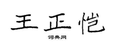 袁強王正愷楷書個性簽名怎么寫