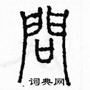 余巨力寫的硬筆篆書問