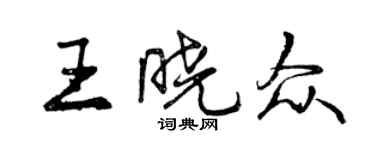 曾慶福王曉眾行書個性簽名怎么寫