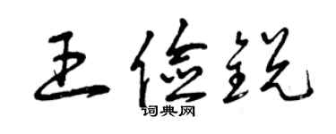 曾慶福王儉銳草書個性簽名怎么寫