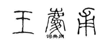 陳聲遠王慶甫篆書個性簽名怎么寫