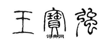 陳聲遠王寶強篆書個性簽名怎么寫