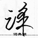 駱恆光寫的硬筆草書踩