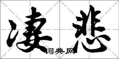 胡問遂淒悲行書怎么寫