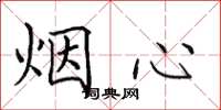 田英章煙心楷書怎么寫