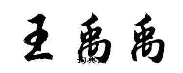 胡問遂王禹禹行書個性簽名怎么寫