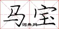 龐中華馬寶楷書怎么寫
