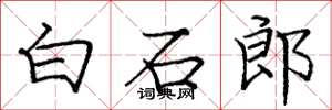 龐中華白石郎楷書怎么寫