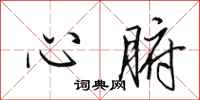 田英章心腑行書怎么寫