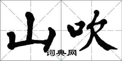 翁闓運山吹楷書怎么寫