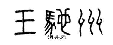 曾慶福王馳洲篆書個性簽名怎么寫