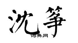 翁闓運沈箏楷書個性簽名怎么寫