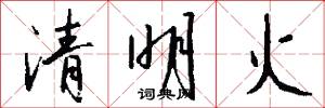 清明火怎么寫好看