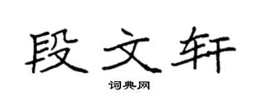 袁強段文軒楷書個性簽名怎么寫