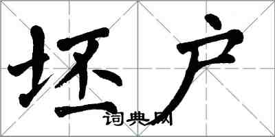 翁闓運坯戶楷書怎么寫