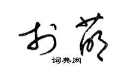 梁錦英於萌草書個性簽名怎么寫