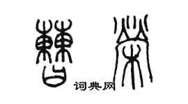 陳墨曹榮篆書個性簽名怎么寫