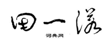 曾慶福田一諾草書個性簽名怎么寫