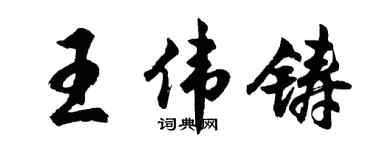 胡問遂王偉鑄行書個性簽名怎么寫
