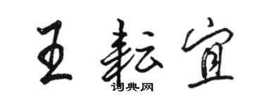 駱恆光王耘宜行書個性簽名怎么寫