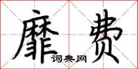 荊霄鵬靡費楷書怎么寫