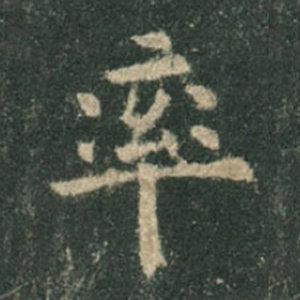 《九成宮》單字本，收藏吧！