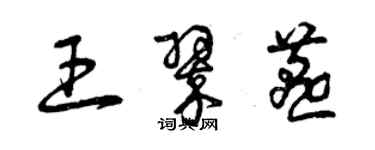 曾慶福王翠燕草書個性簽名怎么寫