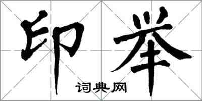 翁闓運印舉楷書怎么寫