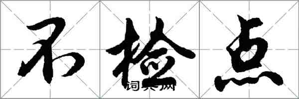 胡問遂不檢點行書怎么寫