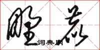 駱恆光野鹿草書怎么寫