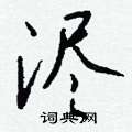 閏草書怎么寫好看_閏硬筆草書書法_閏鋼筆草書字帖