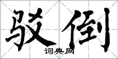 翁闓運駁倒楷書怎么寫