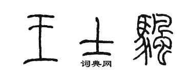 陳墨王士帆篆書個性簽名怎么寫