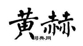 翁闓運黃赫楷書個性簽名怎么寫