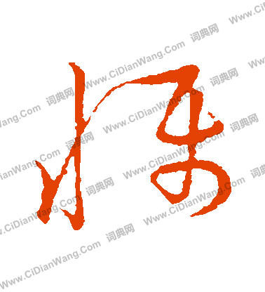 草書韻會寫的懾