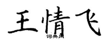 丁謙王情飛楷書個性簽名怎么寫