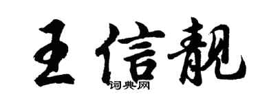 胡問遂王信靚行書個性簽名怎么寫