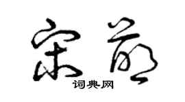 曾慶福宋萌草書個性簽名怎么寫
