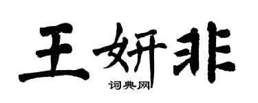 翁闓運王妍非楷書個性簽名怎么寫